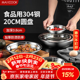 美厨（MAXCOOK）加厚304不锈钢盘碟 盆碟20CM MCWAPD20 加宽加深 耐摔