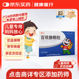 【育儿常备】佐儿 百咳静颗粒 1g*18袋/盒