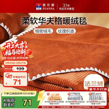 富安娜毛毯 柔软法兰绒毯暖绒毯子办公室午睡空调毯旅行毯 100*150cm