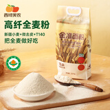 西域美农有机全麦面粉2.5kg 含麸皮新疆小麦粉 粗粮早餐馒头包子烘焙原料