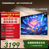 长虹经济款 长虹欧宝丽75Z60H 75英寸 144Hz高刷  2+32GB大内存 平板液晶电视机 国家补贴15% 