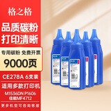 格之格 278A硒鼓 适用惠普1536 6200 6230 P1606dn P1566 佳能328A 278A 碳粉6支装
