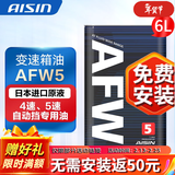 爱信自动档变速箱油 手自一体波箱油 减速器油 AFW5适用于4AT/5AT/5速 AFW5 6L 马自达2/马自达3/马自达6/8/CX-7