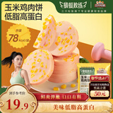 三只松鼠玉米鸡肉饼600g10袋装即食鸡胸肉玉米肠健身高蛋白轻食代餐