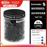 施耐德（Schneider）钢笔墨囊墨水胆非碳素不堵笔德国进口欧标钢笔适用开学必备用品-100支装 黑色6801