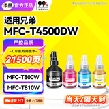 添墨适用兄弟MFC-T4500DW MFC-T800W MFC-T810W MFC-T910DW DCP-T226 DCP-T525W DCP-T426W DCP-T428W打印机墨水