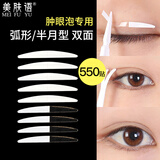美肤语双面隐形双眼皮贴550贴（窄款弧形）肿眼泡单眼皮美目贴MF5059