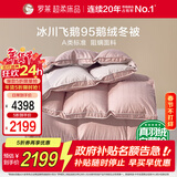 罗莱家纺 羽绒被 A类95%水洗鹅绒被子保暖冬被芯 约3斤粉