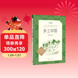 25版大字版 乡土中国 语文阅读推荐丛书 费孝通 高中 高一 课标 课外阅读 暑期阅读 学生阅读 人民文学出版社