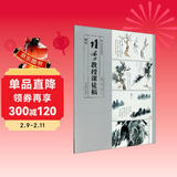 陆俨少教授课徒稿（树法）