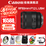 佳能（Canon）RF全画幅微单镜头 定焦镜头 适R50 V R7 R8 RP R6二代 R5 R10 R3 R100微单相机 RF 50mm F1.2 L USM大光圈定焦 官方标配【不含多种滤镜 