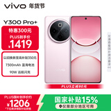 vivo Y300 Pro+ 8GB+128GB 微粉 国家补贴 7300mAh蓝海电池 第三代骁龙7s 金刚磐石架构 AI手机
