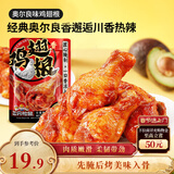 三只松鼠奥尔良小鸡腿12根袋装休闲零食鸡肉熟食肉脯约270g鸡翅根