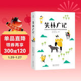 作家榜名著：笑林广记（古代人的经典笑话集《笑林广记》！调节情绪放松心情！彩色插图典藏版！）