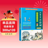 小学生古诗词 英汉双语韵读美绘注解版 甄选语文课堂中的75篇名篇佳作 遵循英汉均具有的声律押韵的特点，培养双语语感，提升双语经典文学的学习效率