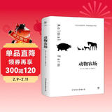 创美工厂 动物农场 乔治奥威尔著 随书赠送精美书签 未删减版 钱钟书推荐 反乌托邦小说 世界名著