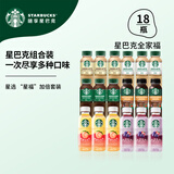 星巴克（Starbucks）星选 即饮咖啡饮料 香醇浓郁 送礼礼品 瓶装便携熬夜加班礼盒 “星福”加倍套装*18瓶