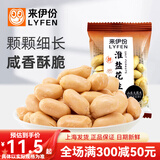 来伊份淮盐花生脱油无壳坚果炒货椒咸大花生仁盐焗花生米小包装休闲零食 淮盐花生250g(内约7小包)