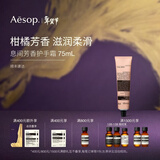 伊索Aesop  护手霜 润肤保湿送女友送男友新年礼物 息间芳香护手霜 75ml