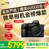 尼康（Nikon）Z5【金榜爆款】全画幅微单相机 入门级全画幅微单 双SD卡槽 轻巧机型