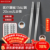 美厨（MAXCOOK）316L不锈钢筷子 2双装儿童筷分餐筷分色筷子家用创意餐具MCK8861