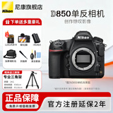 尼康（Nikon） 【全新正品国行带发票】尼康相机D850单反专业级相机支持超高清视频单反相机全画幅专业相机 D850单机+升级至誉128G高速内存卡+备用电池