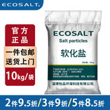 ECOSALT软水盐软水机专用盐3m史密斯美的通用软化盐家用专用盐20kg过滤盐 10kg【升级更高效】