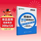 班组长现场管理知识--班组长职业能力提升培训教育系列教材