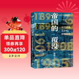 帝国的覆没(历史学者雷颐倾心力作！揭示晚清改革失败之因，解读近代中国社会转型困局！)