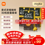 米家芮耀Cafe Royal胶囊咖啡 意式浓缩 30粒咖啡机伴侣配件