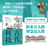 有意思的中国古代科技（漫画版）