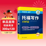 华研外语2025秋托福写作100篇 真题同源选材 打基础备素材+练真题2合一 IELTS雅思英语/TOEFL托福英语系列