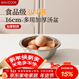 美厨（MAXCOOK）加厚304不锈钢汤盆16CM MCWATP16 可用电磁炉 加宽加深
