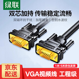绿联VGA线视频数据线 高清工程级3+9线芯 电脑显示器投影仪笔记本电脑机顶盒视频连接线延长线 5米
