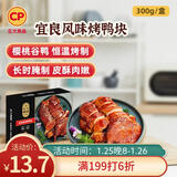 正大食品（CP）宜良风味烤鸭块300g 预制菜 方便菜 半成品 聚餐 年货送礼
