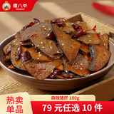 谭八爷【79购10件专区】自贡冷吃四川特产麻辣牛肉干卤味休闲零食下酒菜 麻辣冷吃猪肝100g