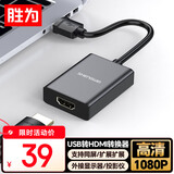 胜为（shengwei）USB转HDMI转换器转接头 1080p高清同屏双屏扩展笔记本/主机外置显卡连接电视投影仪显示器AUH0015G