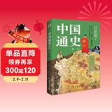 中国通史 : 精选（一本书讲透中国历史！写下了“中国历史的全部智慧”。）