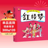 红楼梦——画给孩子的四大名著 儿童漫画版故事绘本（精装） 