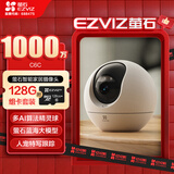 萤石C6C 1000万+128G监控专用存储卡 极清像素 室内智能无线监控器家用摄像头双向通话 手机远程