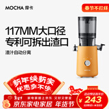 摩卡（MOCHA）原汁机榨汁机汁渣分离家用大口径低速水果蔬菜多功能鲜榨果汁机商用电动榨汁果蔬料理机 【年度新款】178活力橙-117MM大口径