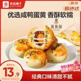 良品铺子蛋黄酥礼盒320g年货礼盒送人送礼企业团购新年礼物早餐糕点点心