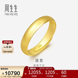 周生生情人节黄金戒指 足金素圈活口戒情侣 可作对戒09141R 计价7.65克