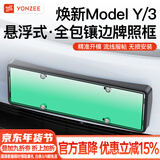 YZ适用特斯拉YL/MY/M3新能源车牌架modely牌照框边改装丫配件神器 焕新版MY悬浮式全包前+后牌照框【哑光黑】