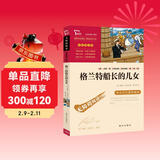 格兰特船长的儿女（中小学课外阅读 无障碍阅读） 