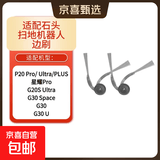 适配石头扫地机器人边刷替换装 适配P20Pro/Plus/Ultra/星耀ProG20S Ultra/G30 Space/G30/G30 U 【替换套装】2只装