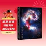 星星的一生（宇宙的奥秘系列，大众读得懂的科普百科，零基础入门天文学！铜版全彩印刷，精选170+NASA、欧空局珍藏图片）创美工厂