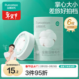 全棉时代压缩洗脸毛巾6个*1条一次性纯棉毛巾出行差旅便携清洁美妆