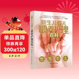 新生儿婴儿喂养护理百科（第二版）