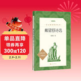 戴望舒诗选（《语文》推荐阅读丛书 人民文学出版社）